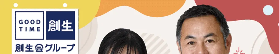 創生会グループ